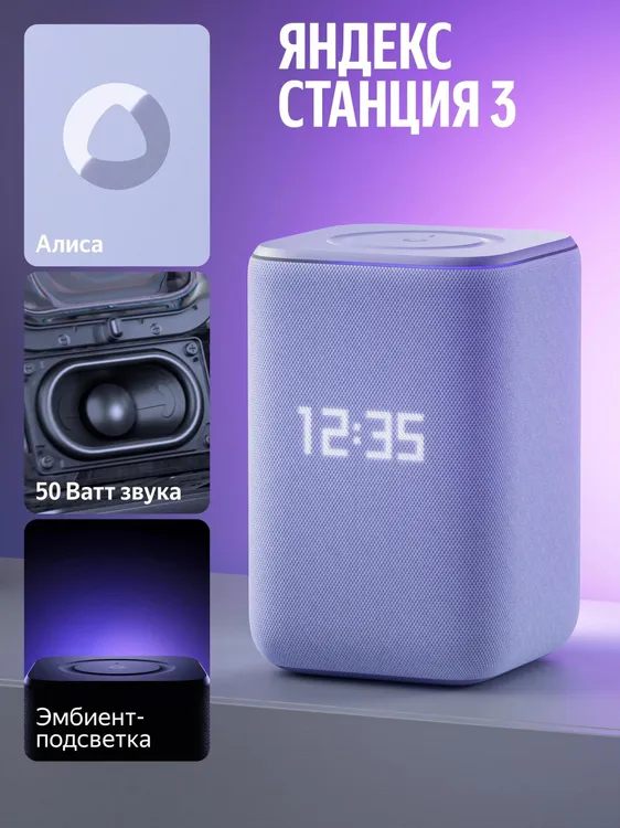Яндекс Станция 3 инфографика с функциями Алисы, мощностью 50 Вт и амбиент-подсветкой