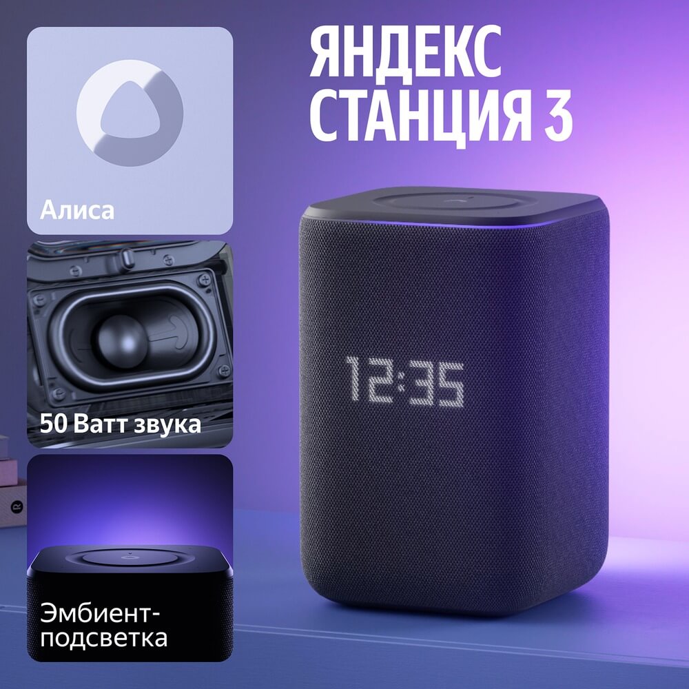 Яндекс Станция 3 инфографика характеристики Алиса 50 Вт эмбиент-подсветка