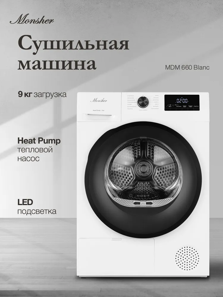 Сушильная машина Monsher MDM 660 Blanc #1