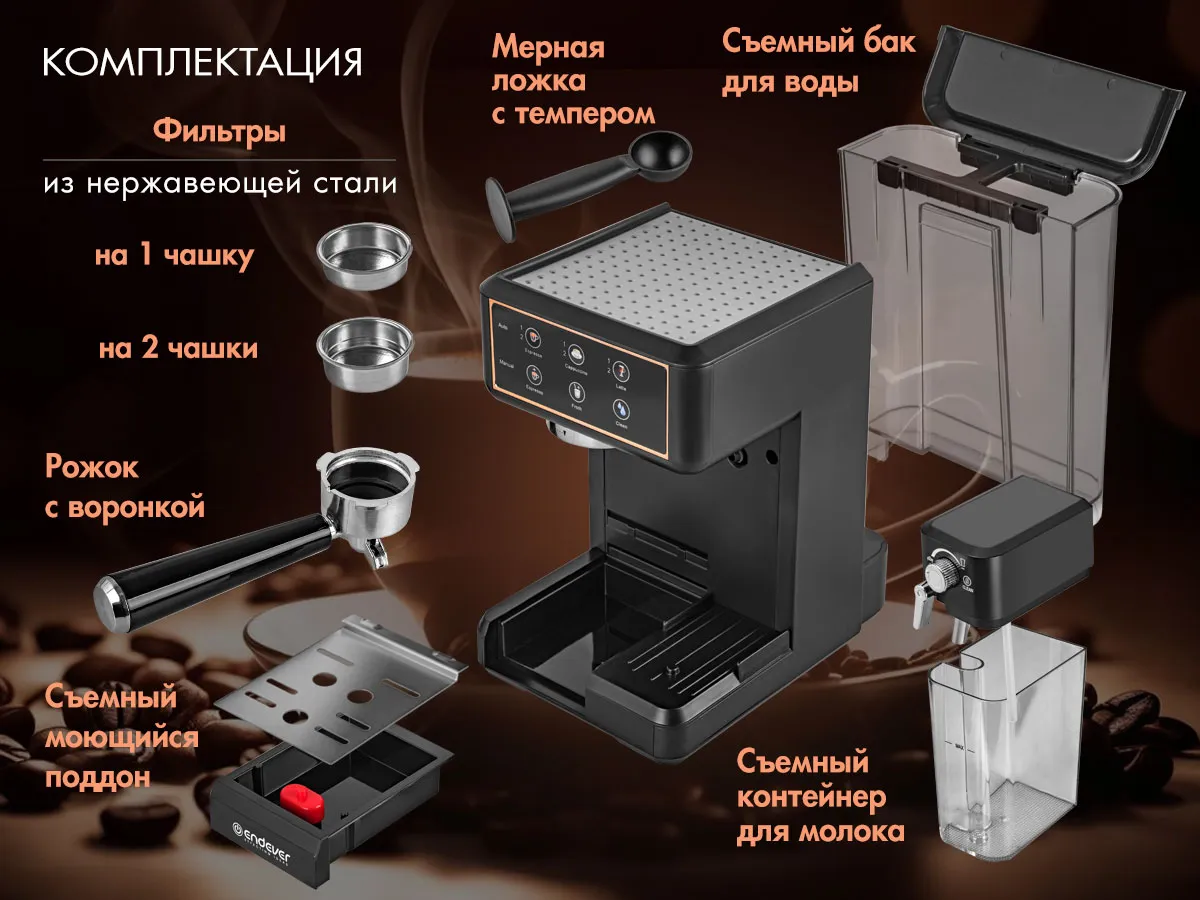 Endever Costa-1091 — полная комплектация: фильтры, резервуары, темпер, мерная ложка