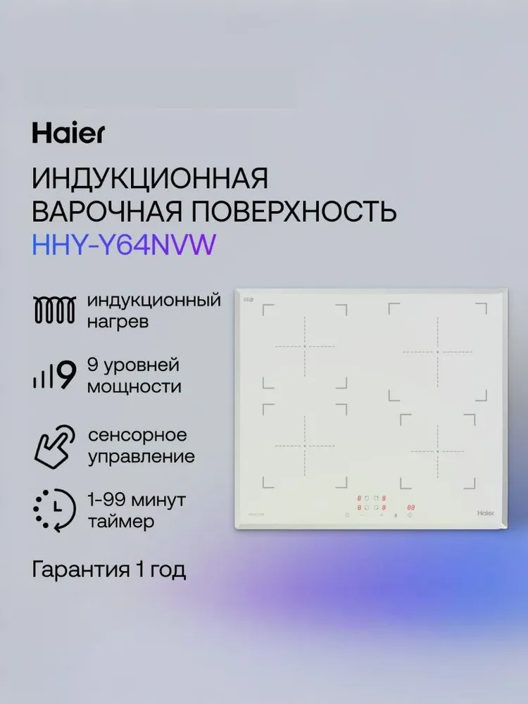 Haier HHY-Y64NVW Индукционная варочная панель, 4 конфорки, белая  #1