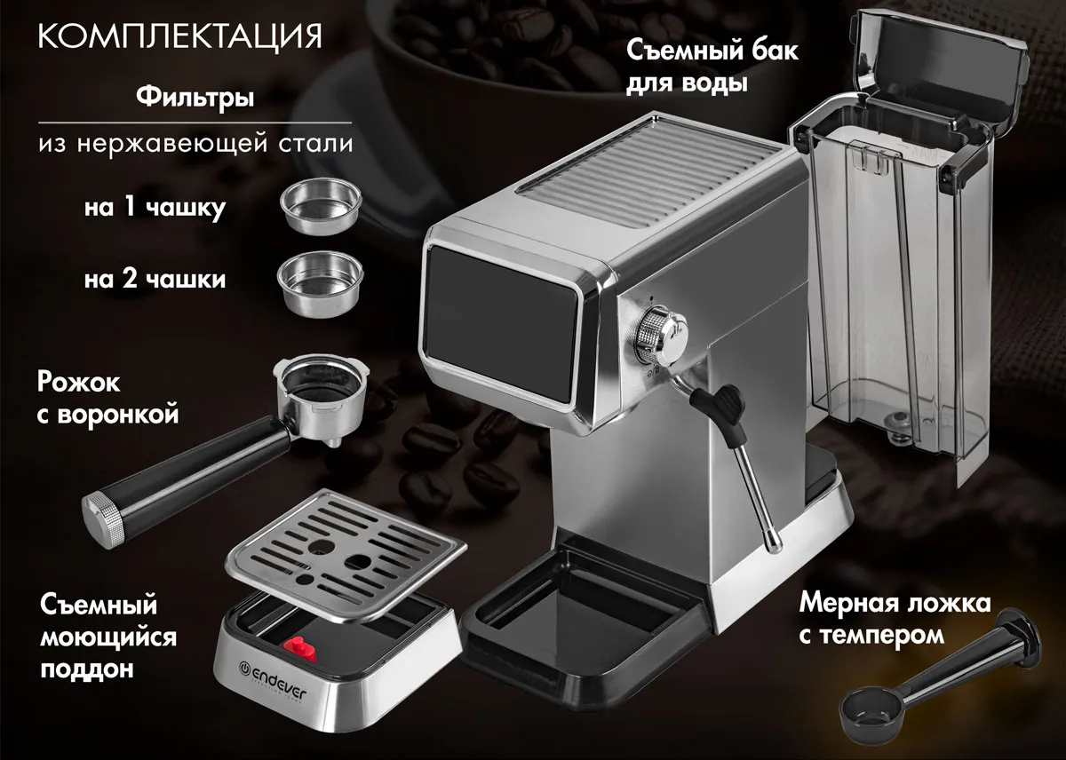 Endever Costa-1088 комплектация — фильтры на 1 и 2 чашки, рожок-холдер, мерная ложка-темпер, съёмный бак и поддон