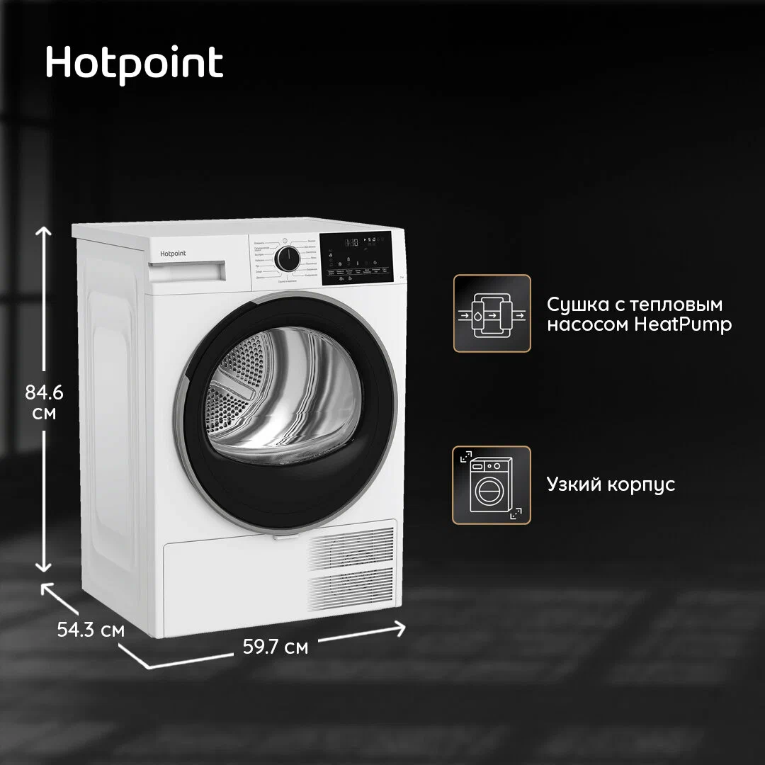 Сушильная машина с тепловым насосом Hotpoint TDSH 75 W, 7 кг, дисплей, белый