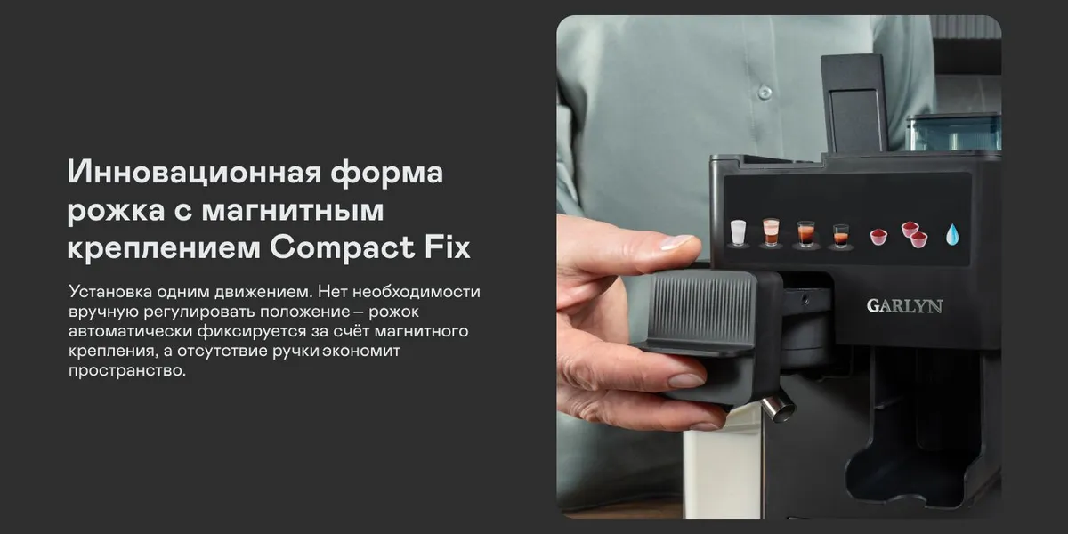 Garlyn Barista Compact Plus рожок Compact Fix с магнитным креплением установка одним движением
