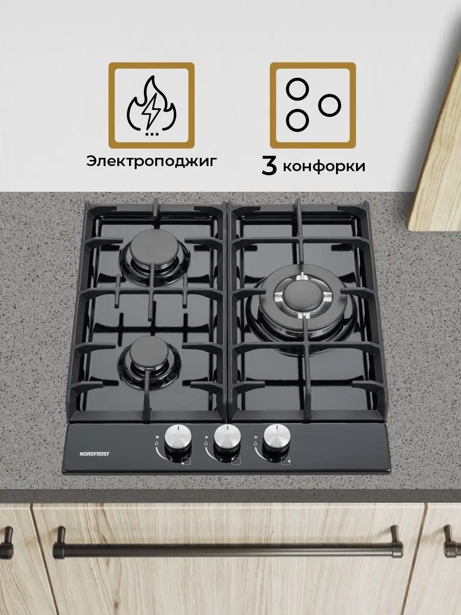 Nordfrost HS 4532 B встраиваемая газовая панель три конфорки чугунные решётки