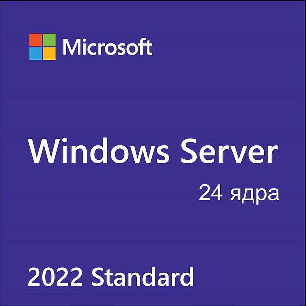 Microsoft Windows Server Standard 2022 — лицензия на 24 ядра, русский интерфейс