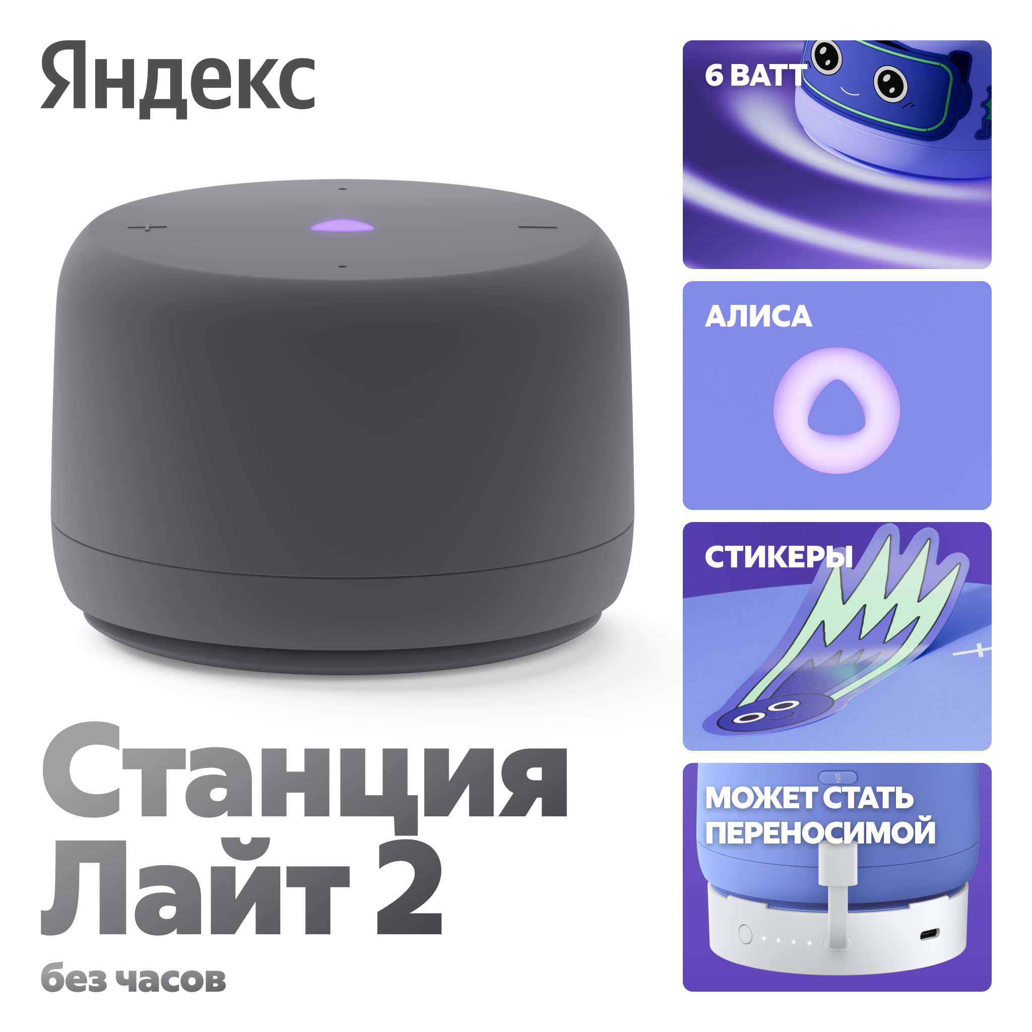 Яндекс Станция Лайт 2 маркетинговое изображение &mdash; автономная работа 6 часов, Алиса, стикеры, USB-C порт