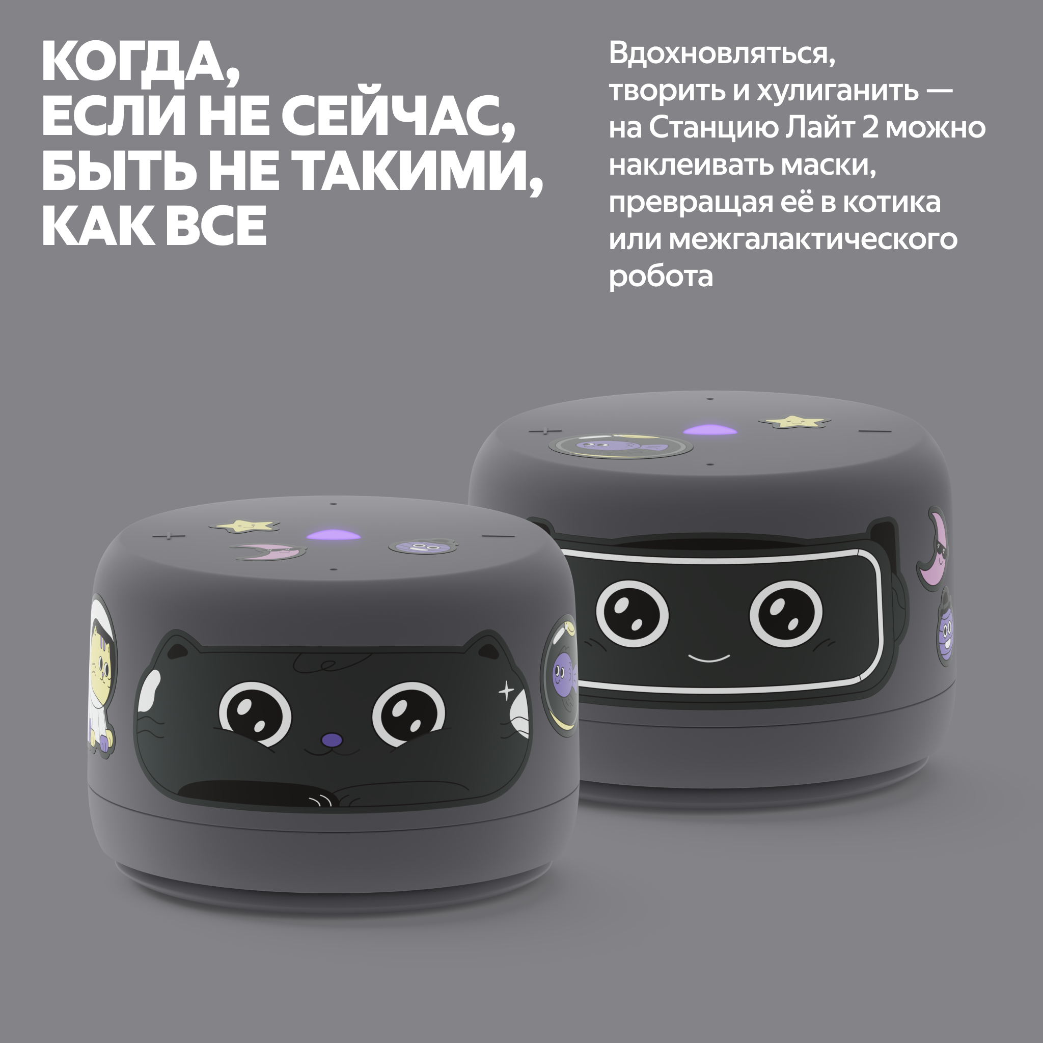 Яндекс Станция Лайт 2 с декоративными стикерами-масками, персонализация корпуса наклейками