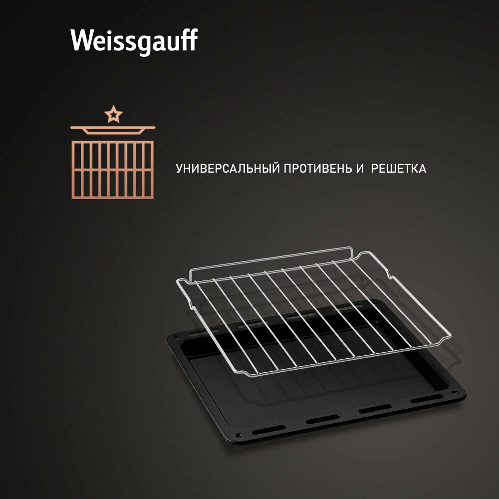 Weissgauff EOY 456 PDB комплектация — решётка и плоский противень