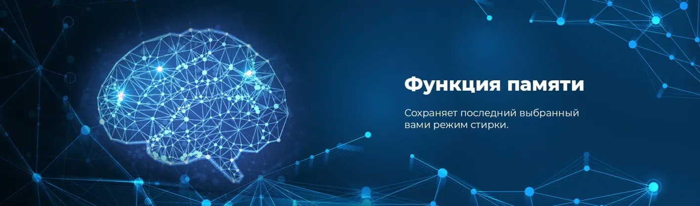 Maunfeld MBWM148S функция памяти &mdash; сохранение последнего выбранного режима стирки
