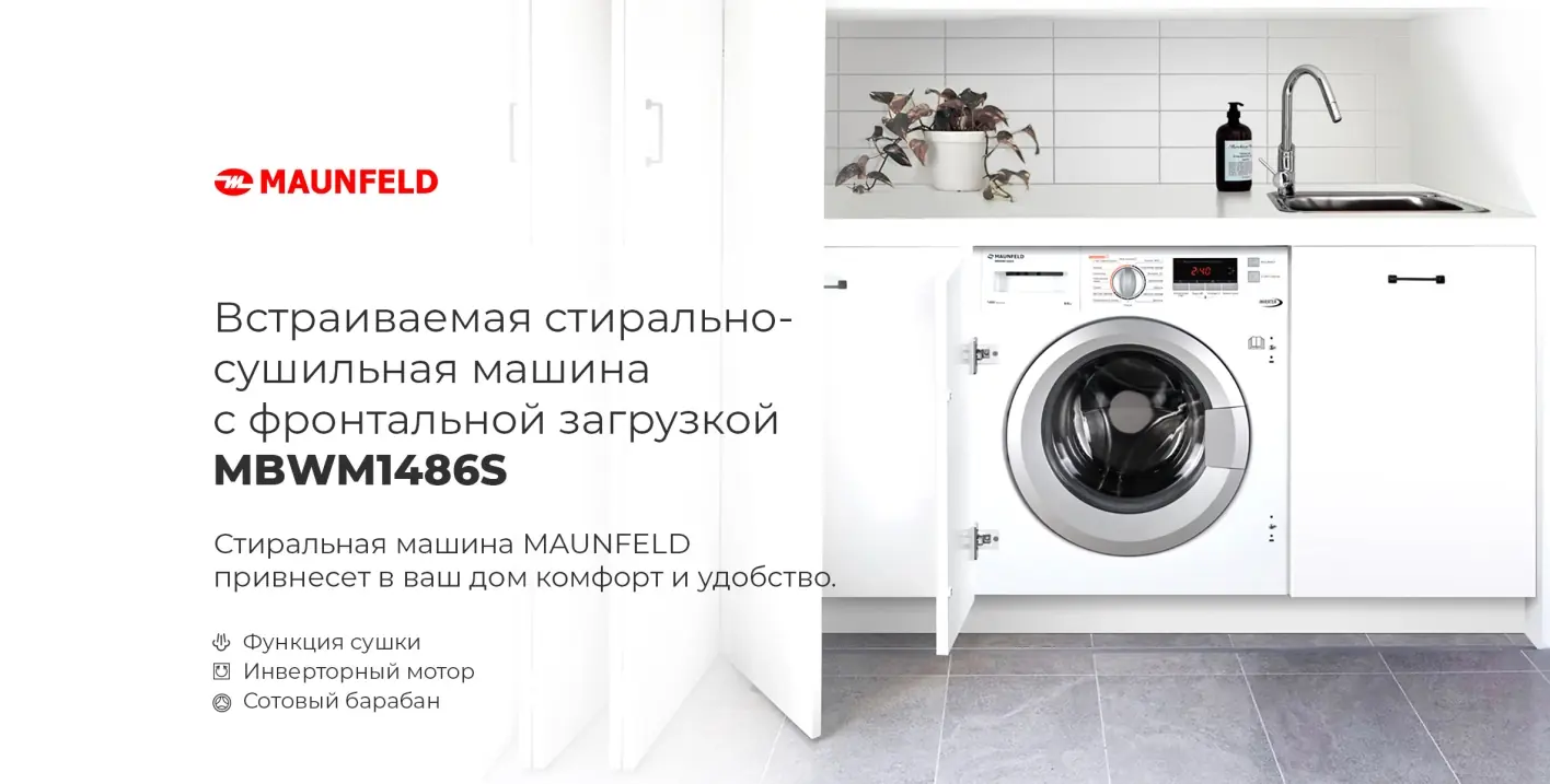 Maunfeld MBWM1486S встраиваемая стиральная машина с сушкой в интерьере кухни под столешницей
