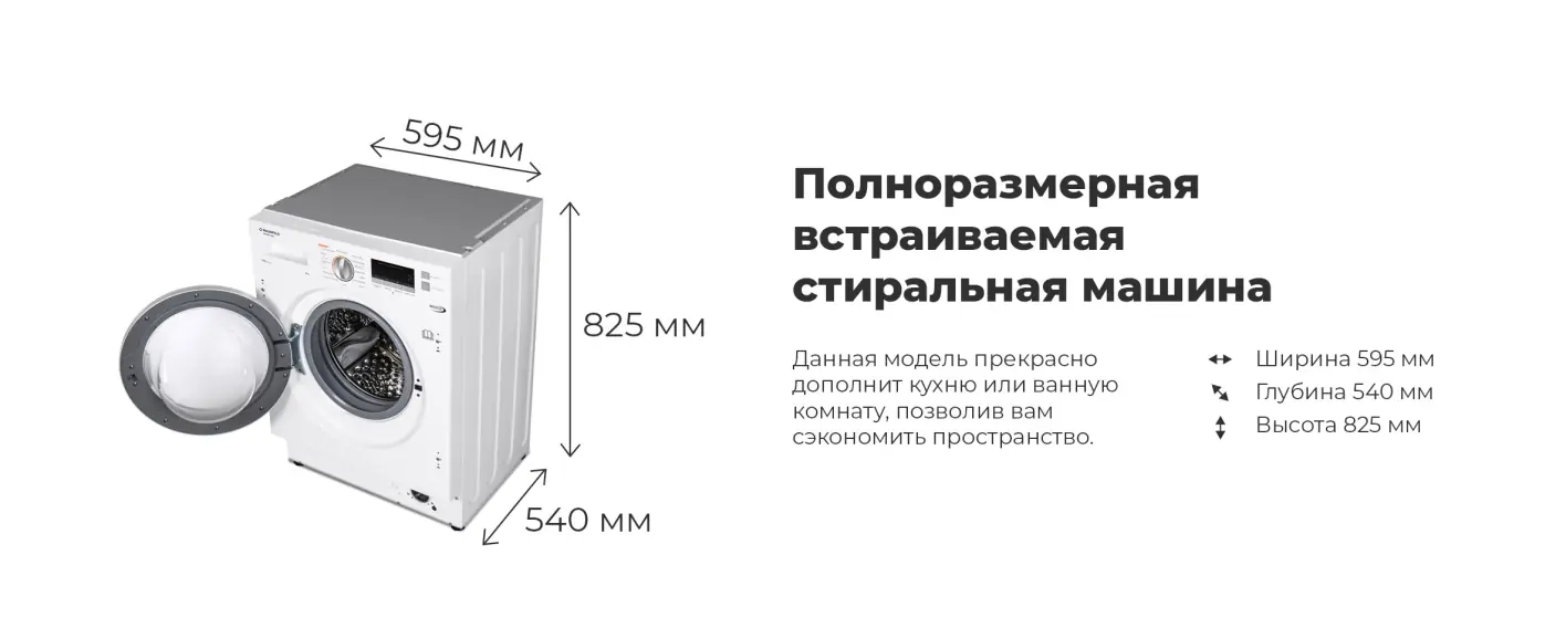 Maunfeld MBWM1486S габариты встраиваемой машины ширина 595 мм глубина 540 мм высота 825 мм