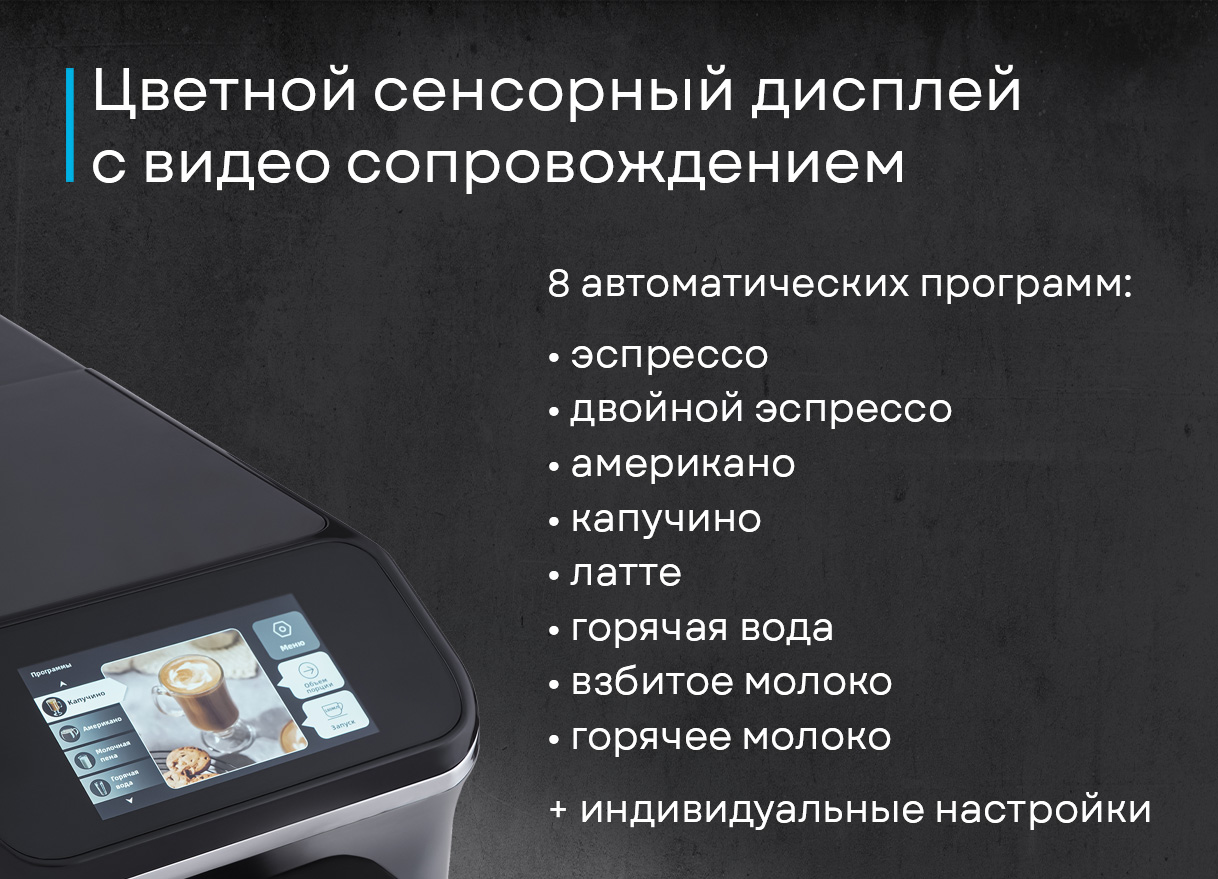 Korting KACM 2002 Andante интерфейс сенсорного экрана 8 автоматических программ