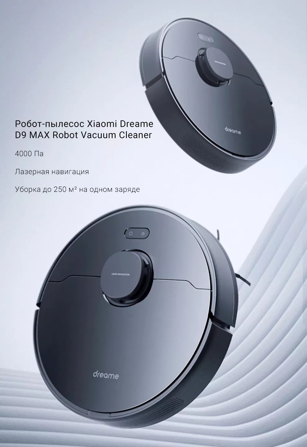 Робот-пылесос Xiaomi Dreame D9 Max robot4home.ru