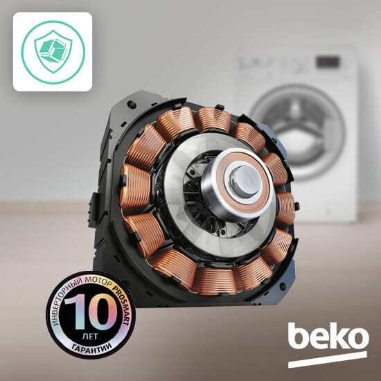 Beko WSRE7612XAWI инверторный двигатель ProSmart в разрезе гарантия 10 лет