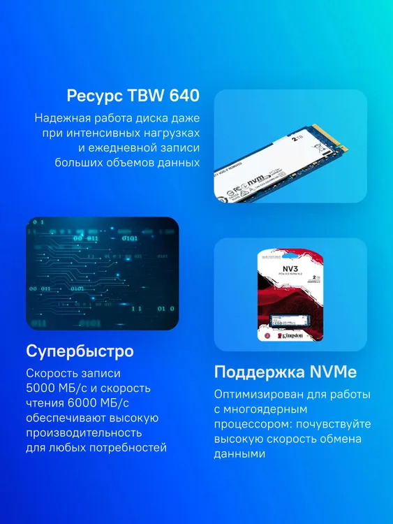Kingston SNV3S/2000G 2ТБ — инфографика ресурс TBW 640 ТБ и скорость до 6000 МБ/с NVMe