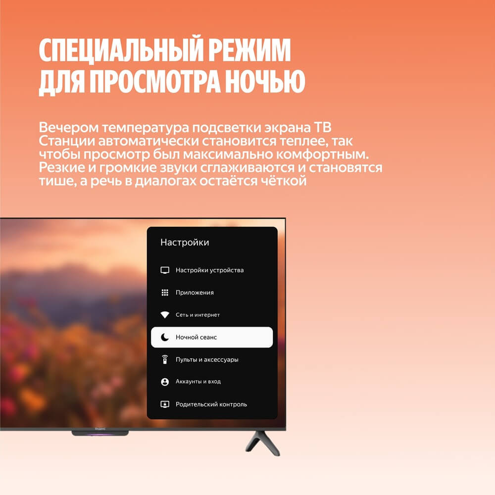 Яндекс ТВ Станция Бейсик QLED 65 на подставке с интерфейсом ночного режима на экране