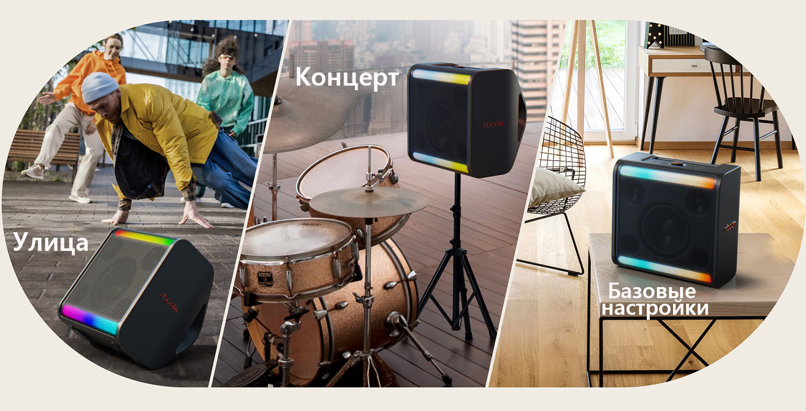 LG Xboom Stage 301 три сценария использования — улица, сцена, гостиная