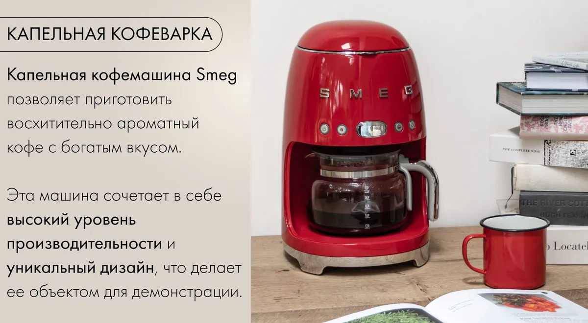 Smeg DCF02WHEU капельная кофеварка ретро-стиль на столе с кружкой кофе