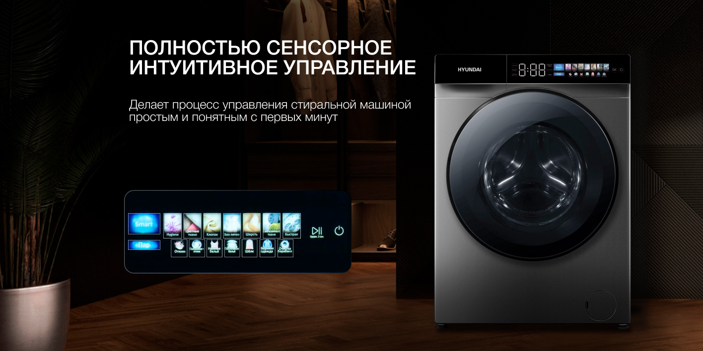 Hyundai WFE9230 сенсорная панель управления программами Smart AI Hub мобильное управление