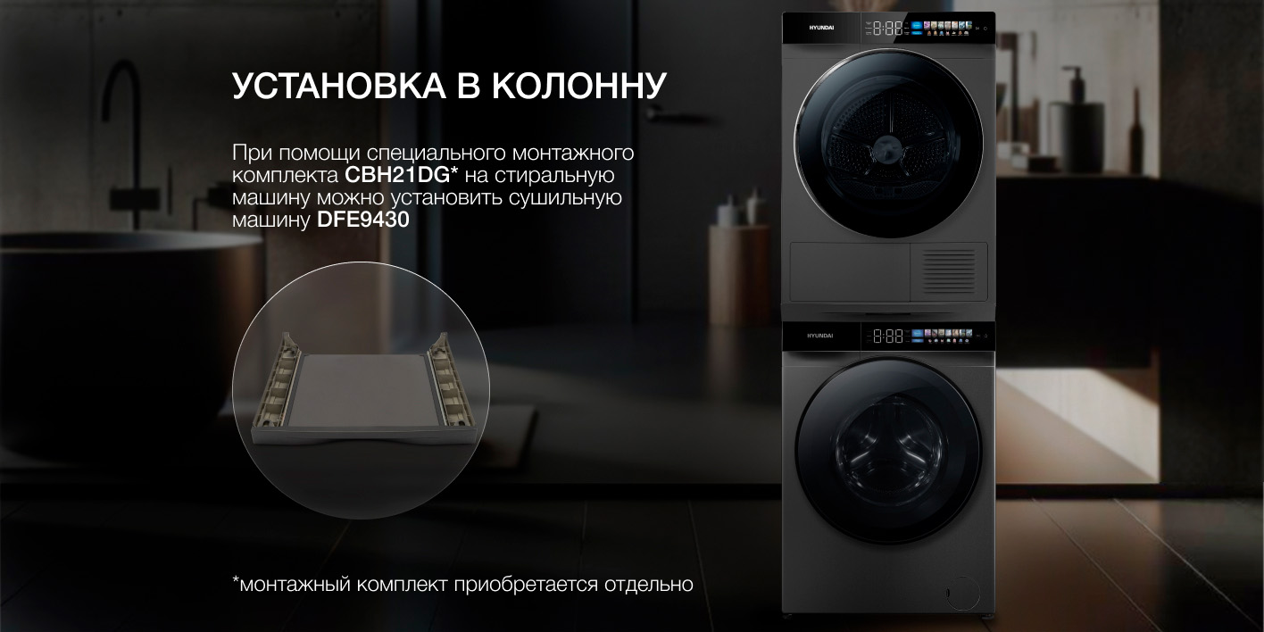 Hyundai WFE9230 установка в колонну с сушильной машиной монтажный комплект CBH21DG