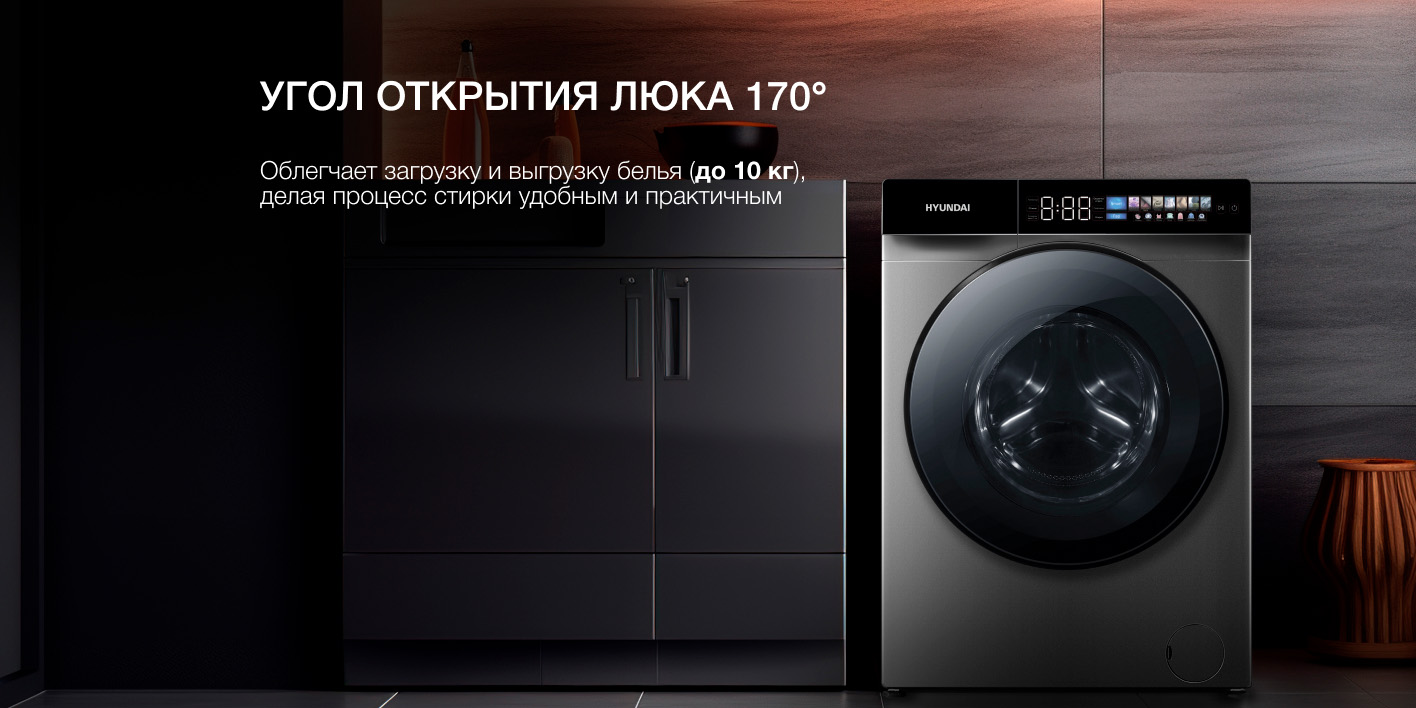 Hyundai WFE9230 люк открыт на 170 градусов загрузка 10 кг интеграция в кухонный гарнитур