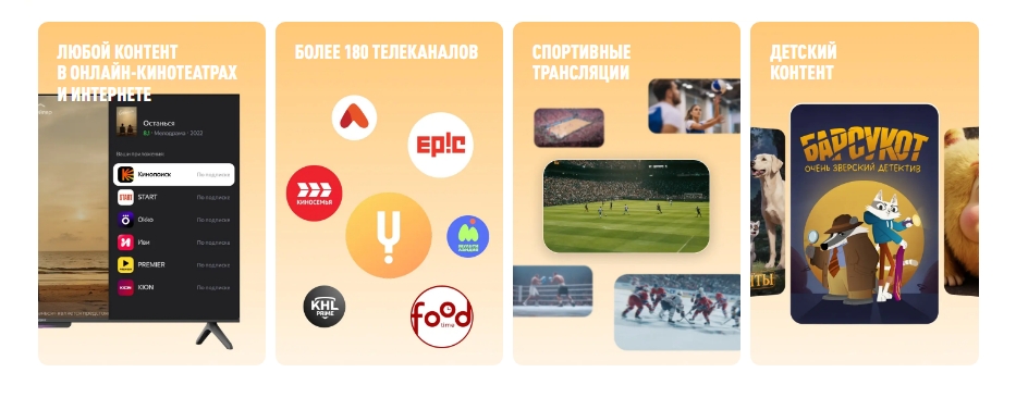 Интерфейс Smart TV Яндекс ТВ Станция Про — онлайн-кинотеатры, 180+ телеканалов, детский контент и спортивные трансляции