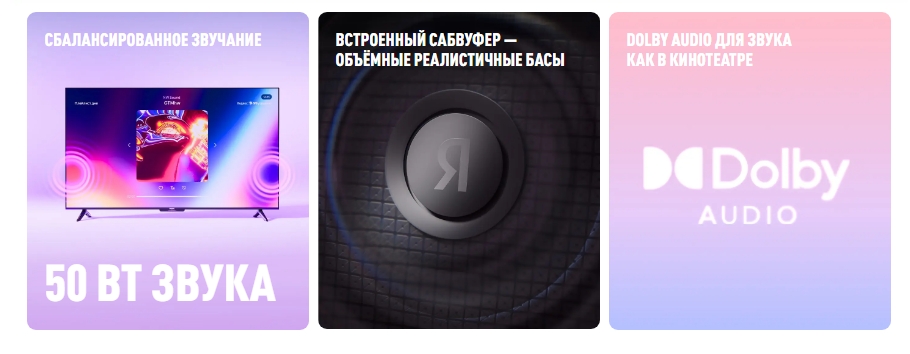 Акустическая система 50 Вт со встроенным сабвуфером на Яндекс ТВ Станция Про 55 — Dolby Audio и звуковые технологии