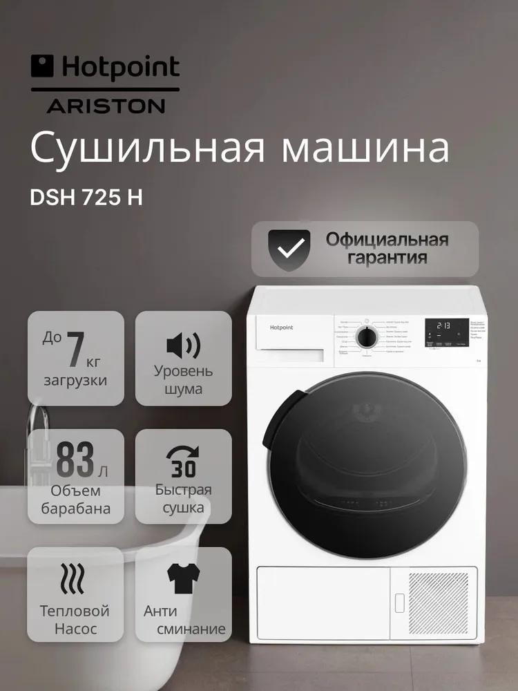 Сушильная машина Hotpoint-Ariston DSH 725 H, 7 кг, 15 программ, класс энергопотребления А++, White  #1