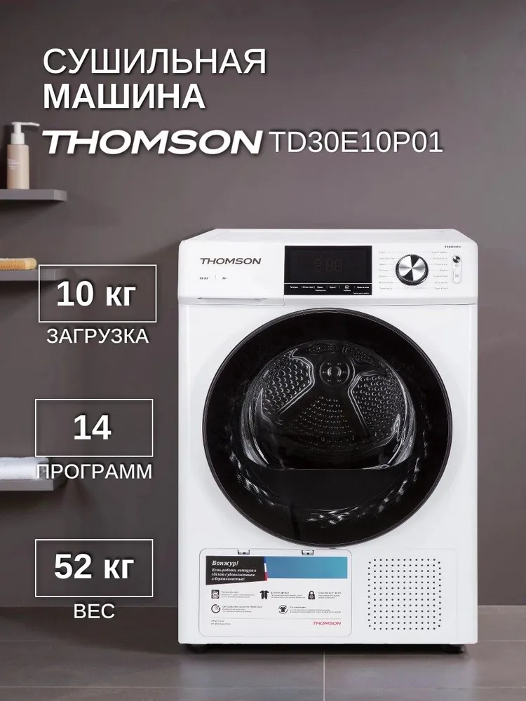 Сушильная машина Thomson TD30E10P01 White, 10 кг, класс энергопотребления А+ #1