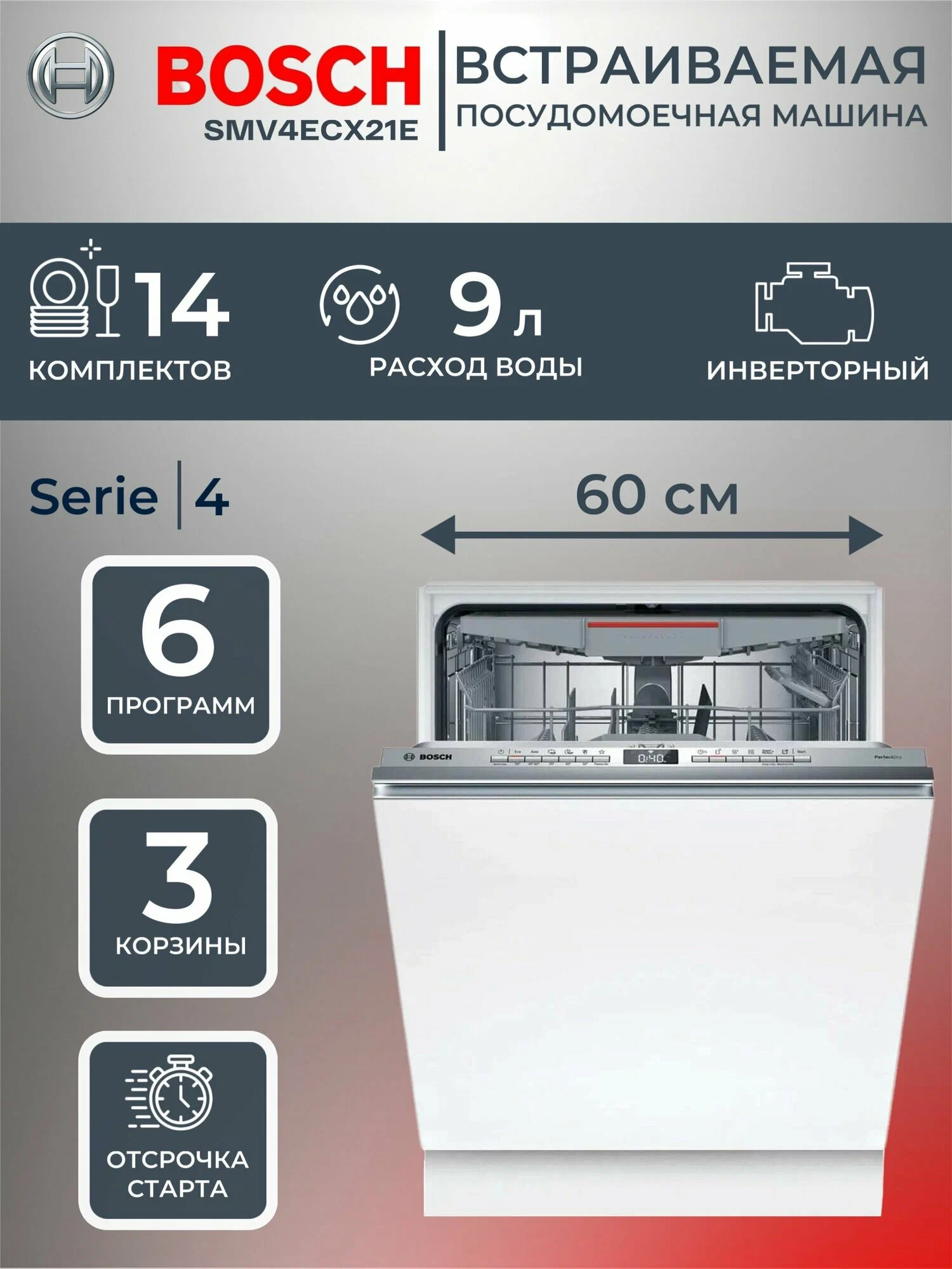Встраиваемая посудомоечная машина Bosch SMV4ECX21E