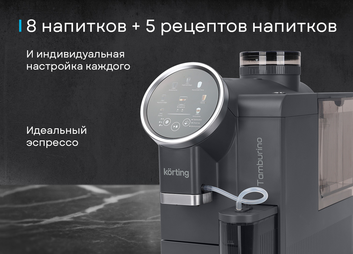 Korting Tamburino KACM 2028 W интерфейс дисплея с иконками функций и 3 уровнями крепости