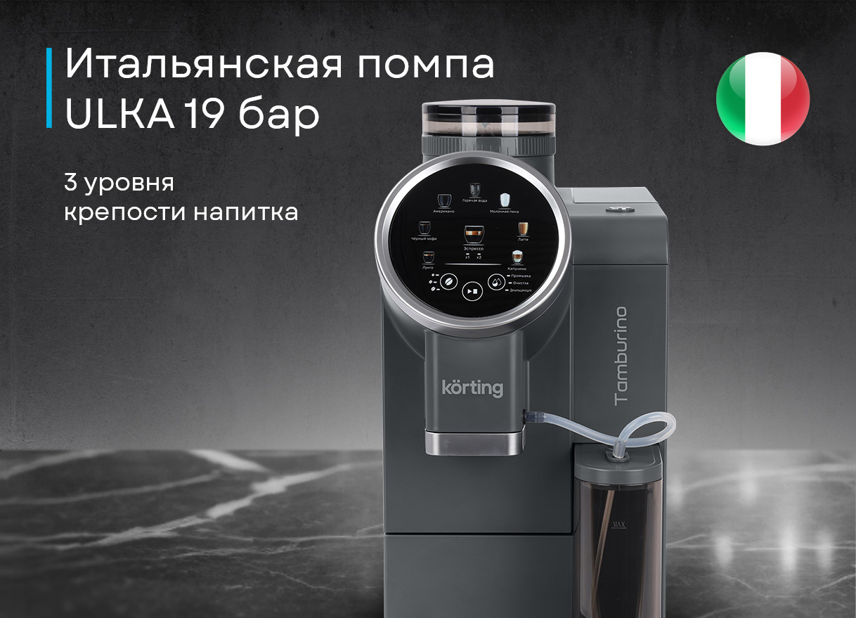 Korting Tamburino KACM 2028 W готовый напиток