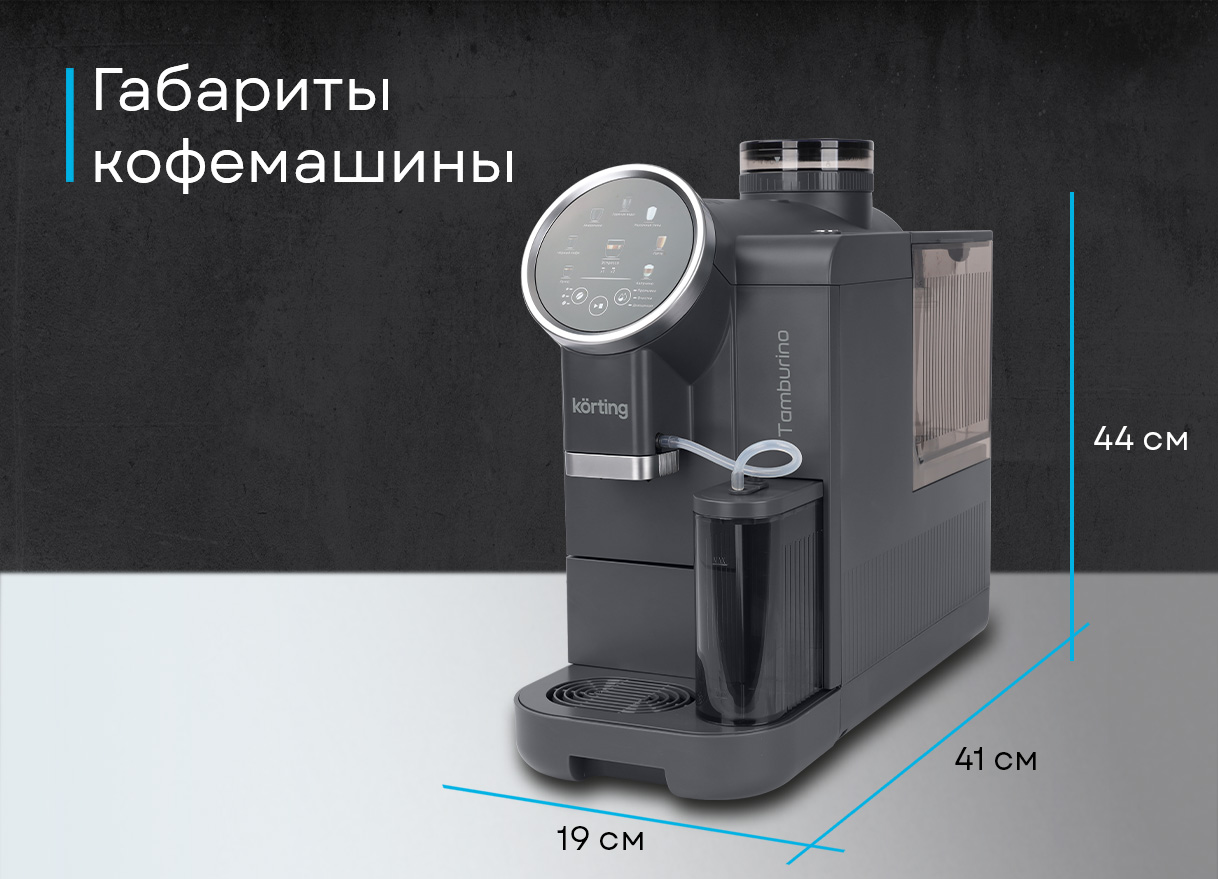 Korting Tamburino KACM 2028 W комплектация фильтр для воды