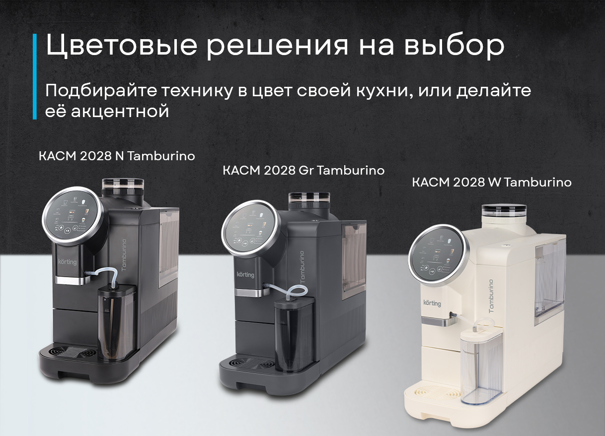 Korting Tamburino KACM 2028 W итоговый вид кофемашины на кухне