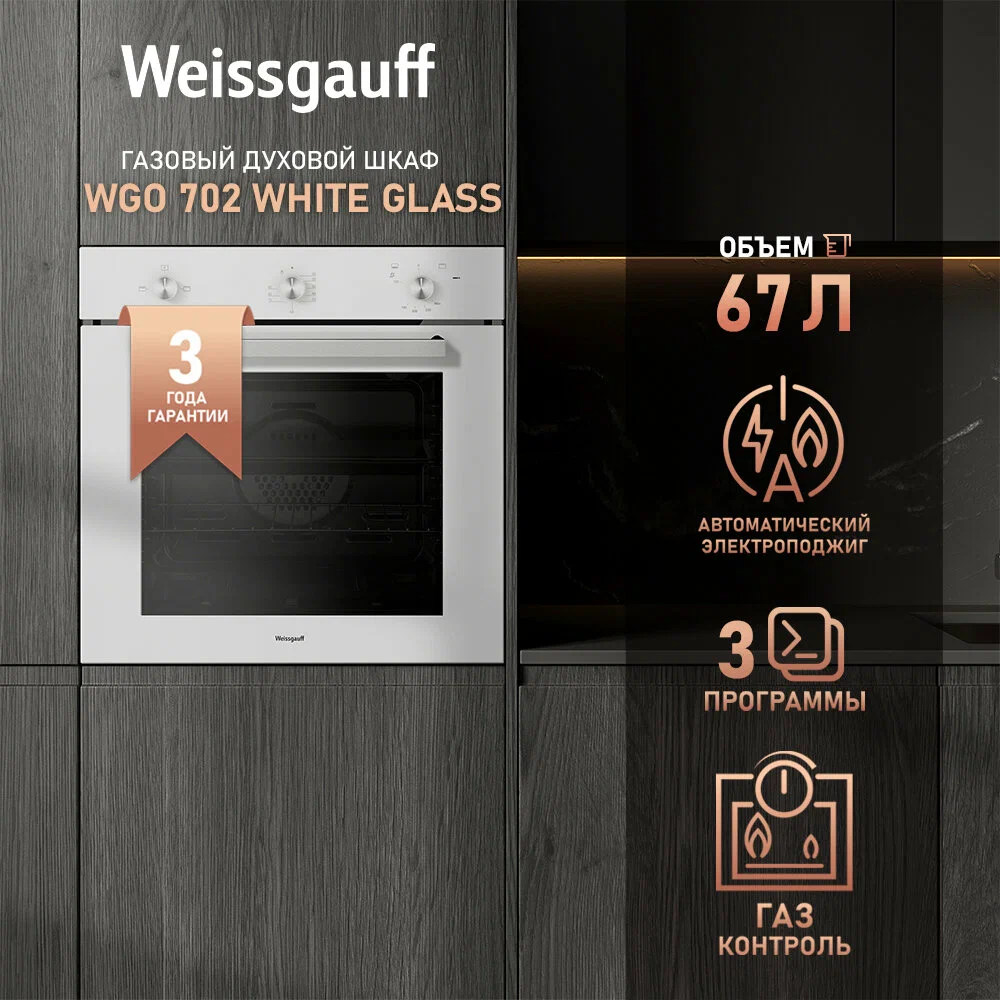 Weissgauff GAS WGO 702 White Glass встроенный в кухню белый фасад 67 л газ-контроль