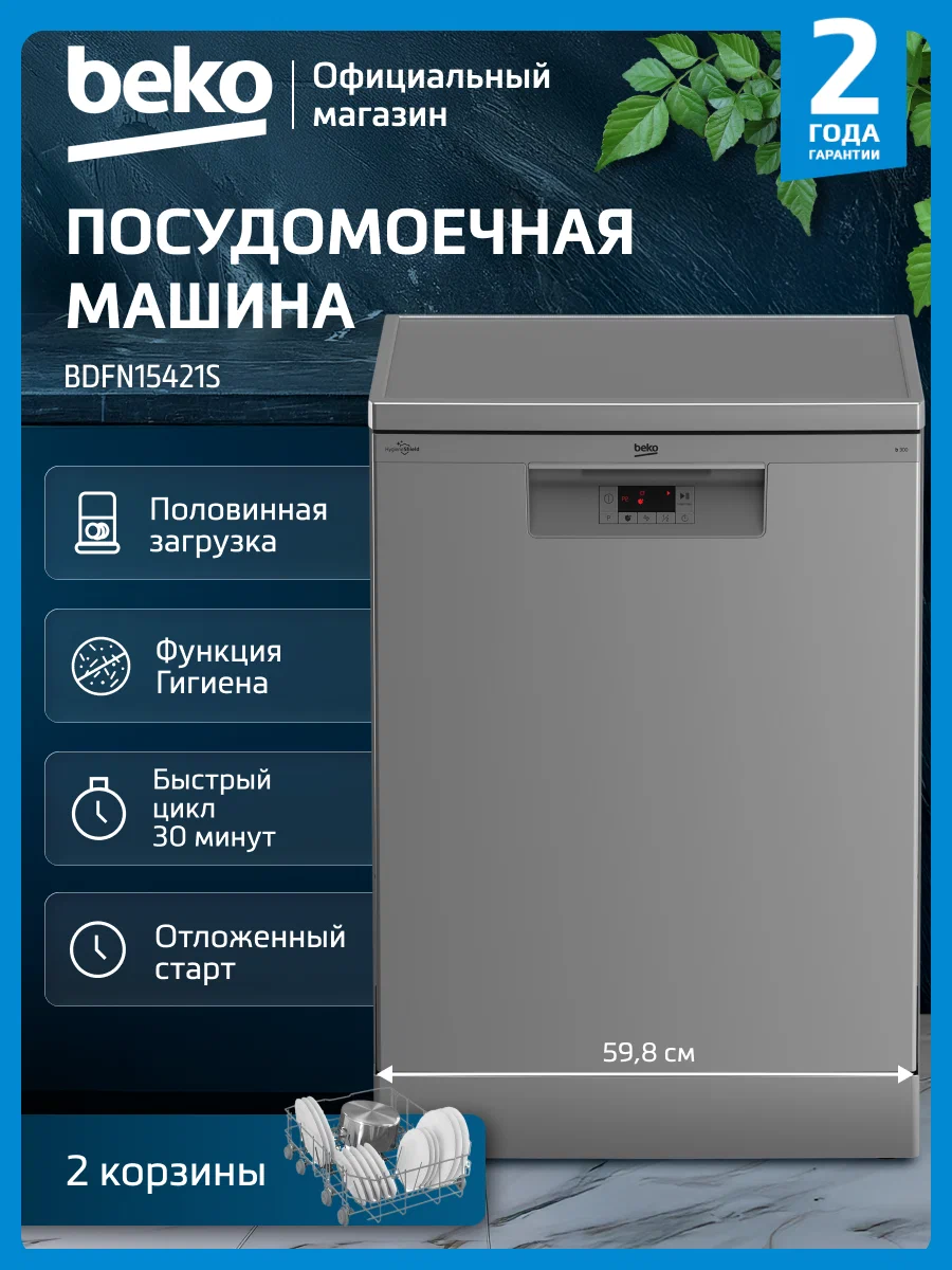 Beko BDFN15421S вид спереди — серебристый корпус, дисплей, панель управления с функциями половинной загрузки и отсрочки запуска
