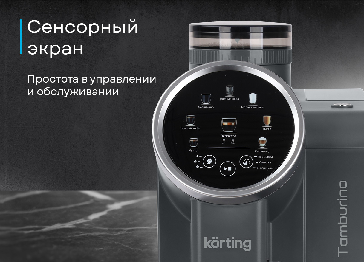 Korting Tamburino KACM 2028 Gr встроенная кофемолка с 6 степенями помола бункер для зерна