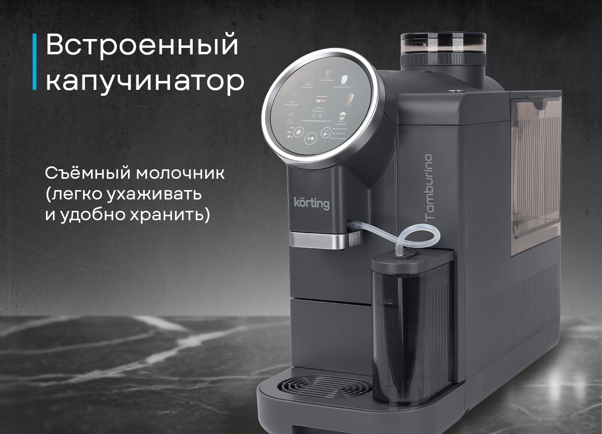 Korting Tamburino KACM 2028 Gr вид под углом 3/4 съёмный молочник дисплей все компоненты