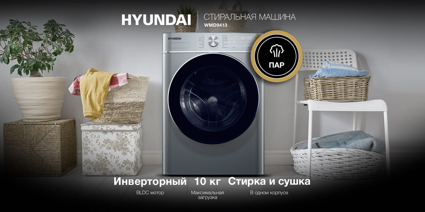 Hyundai WMD9413 вид спереди с функцией пара — стирка и сушка в одном корпусе