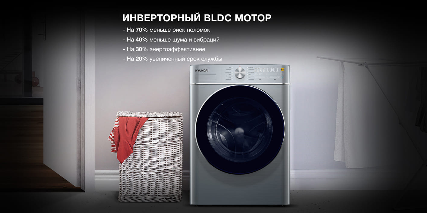 Hyundai WMD9413 инверторный BLDC мотор — снижение шума, вибраций и энергопотребления