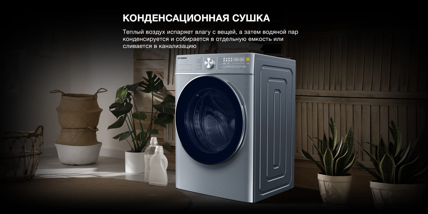 Hyundai WMD9413 боковой вид в интерьере — конденсационная сушка без вытяжки наружу
