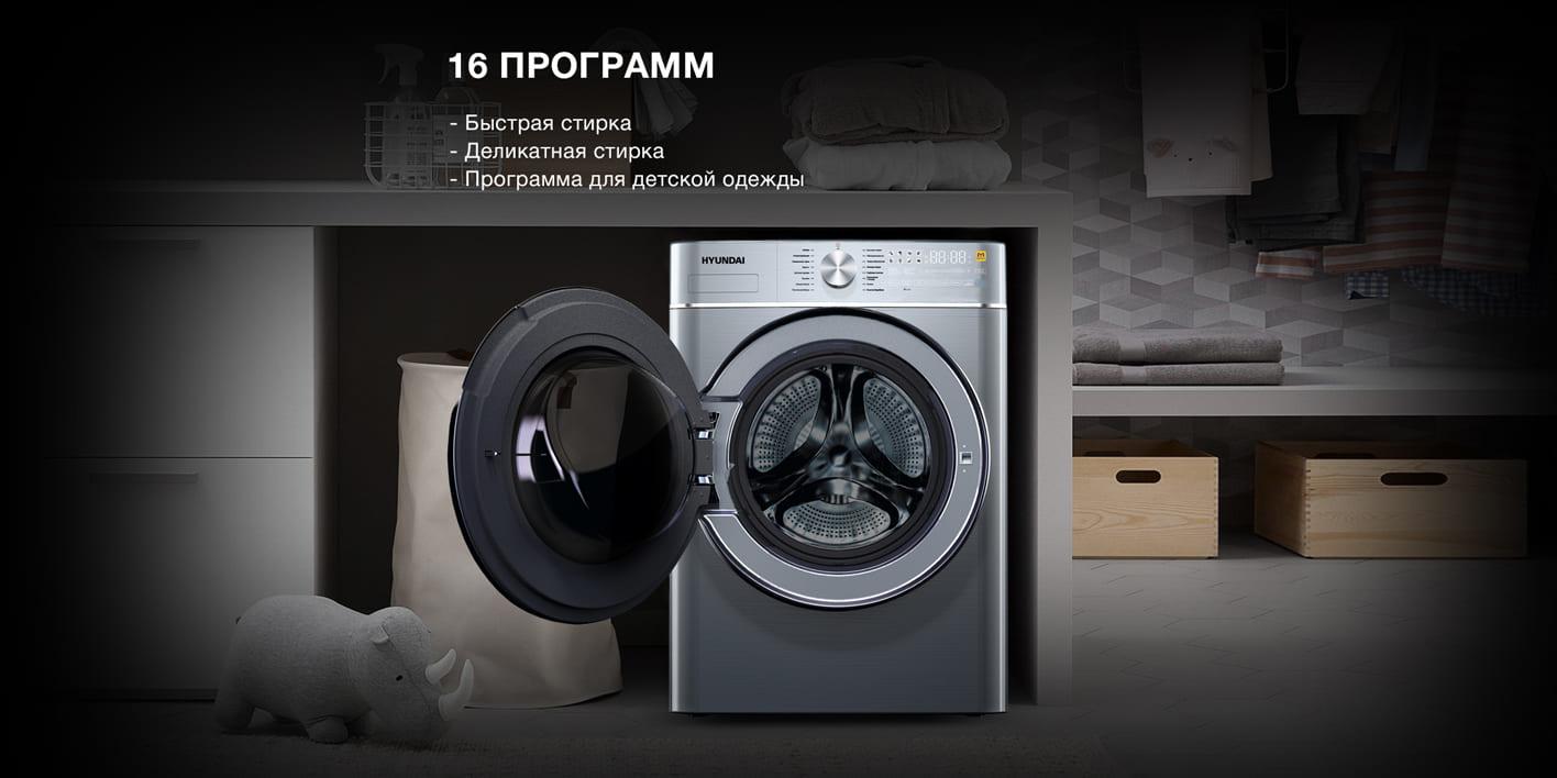 Hyundai WMD9413 открытая дверца — 16 программ стирки включая быструю и деликатную