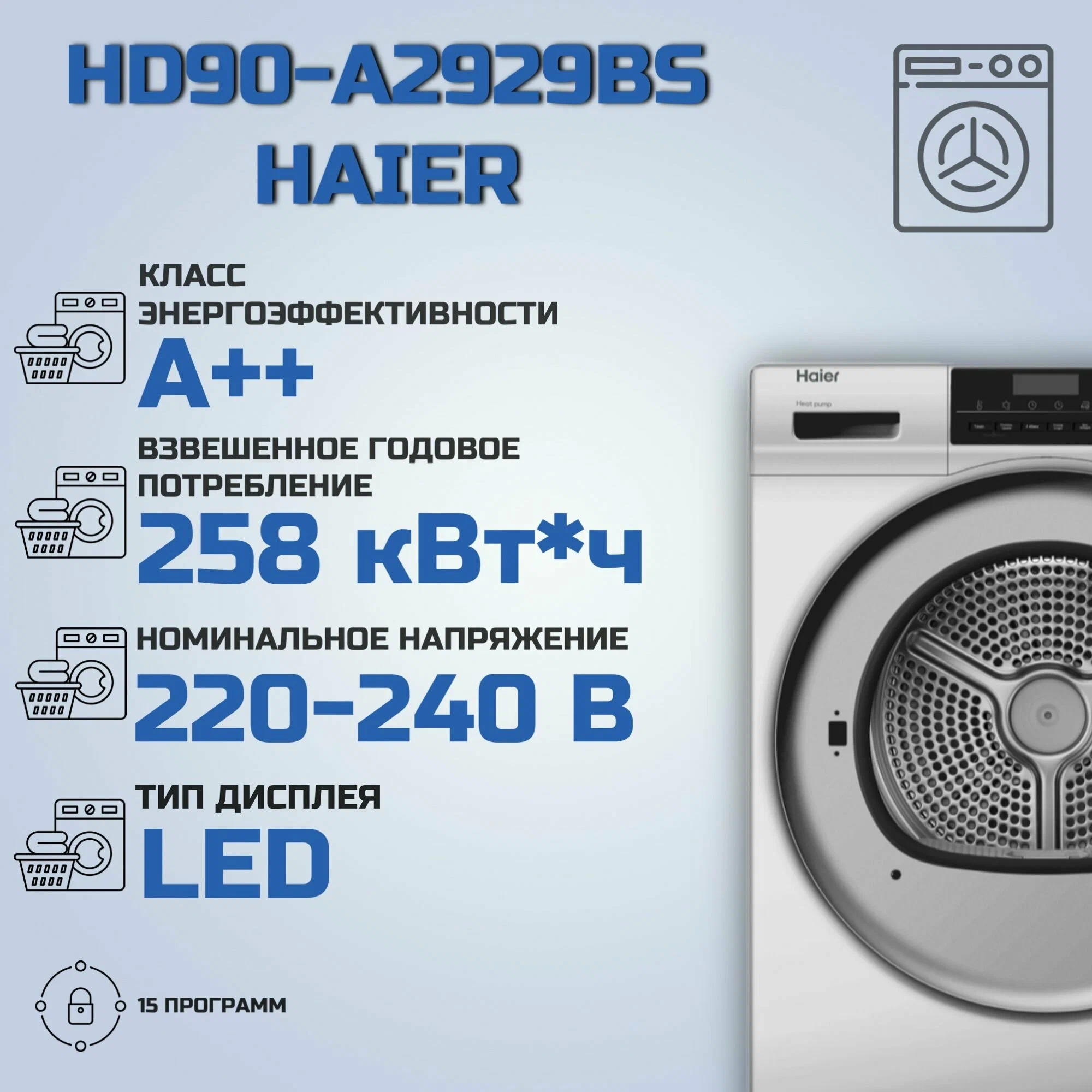 Haier HD90-A2929BS сушильная машина с тепловым насосом класс A++ 15 программ
