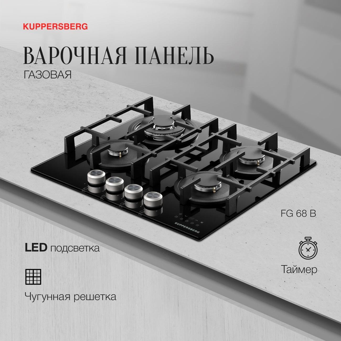 Встраиваемая газовая панель независимая Kuppersberg FG 68 B фото
