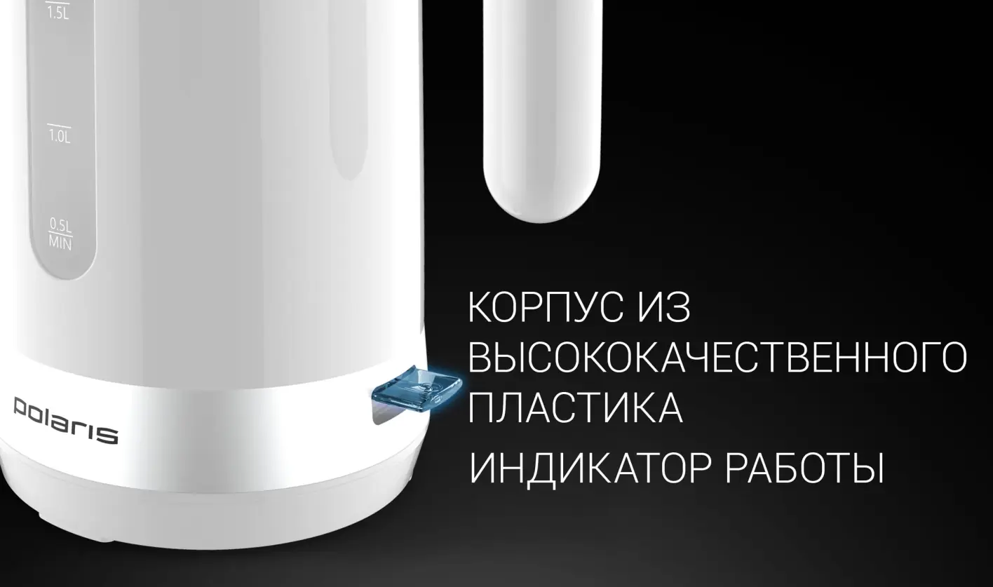 Polaris PWK 1803C Water Way Pro подставка и кнопка включения