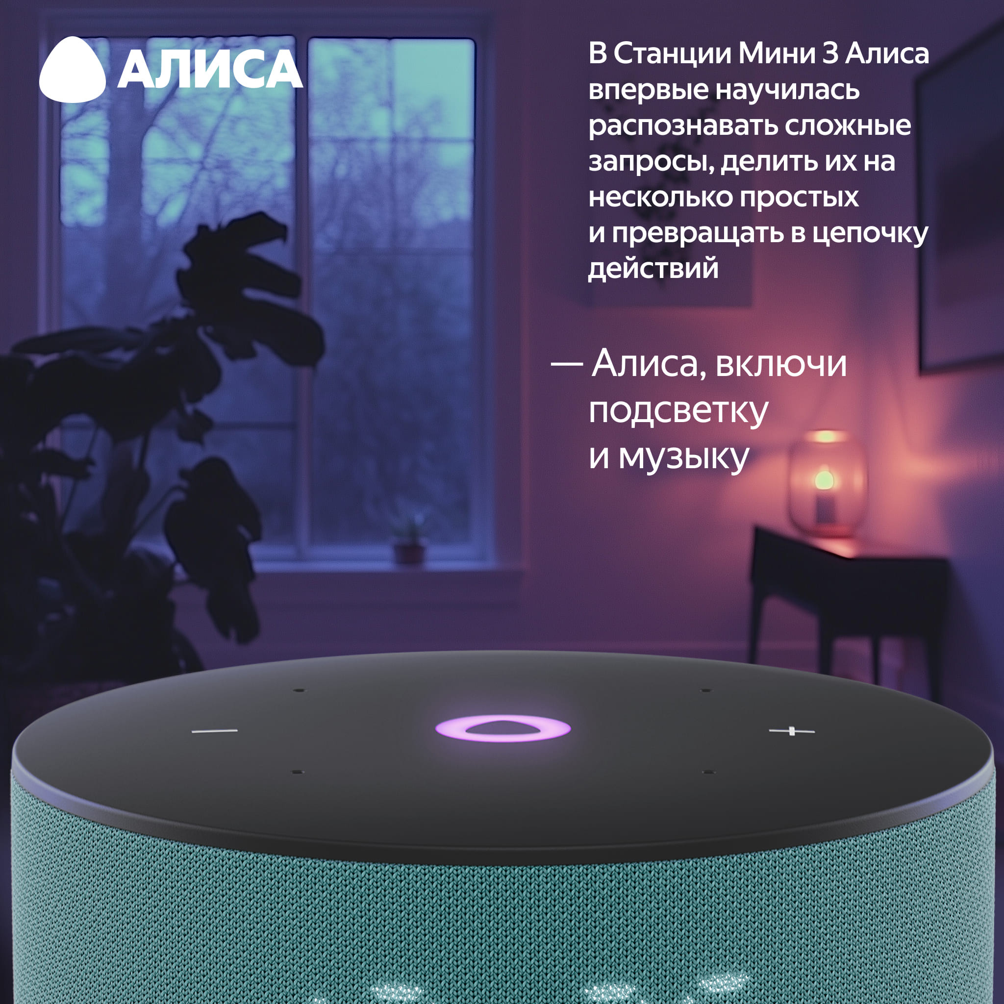 Яндекс Станция Мини 3 в интерьере — управление освещением и музыкой голосовыми командами через Алису