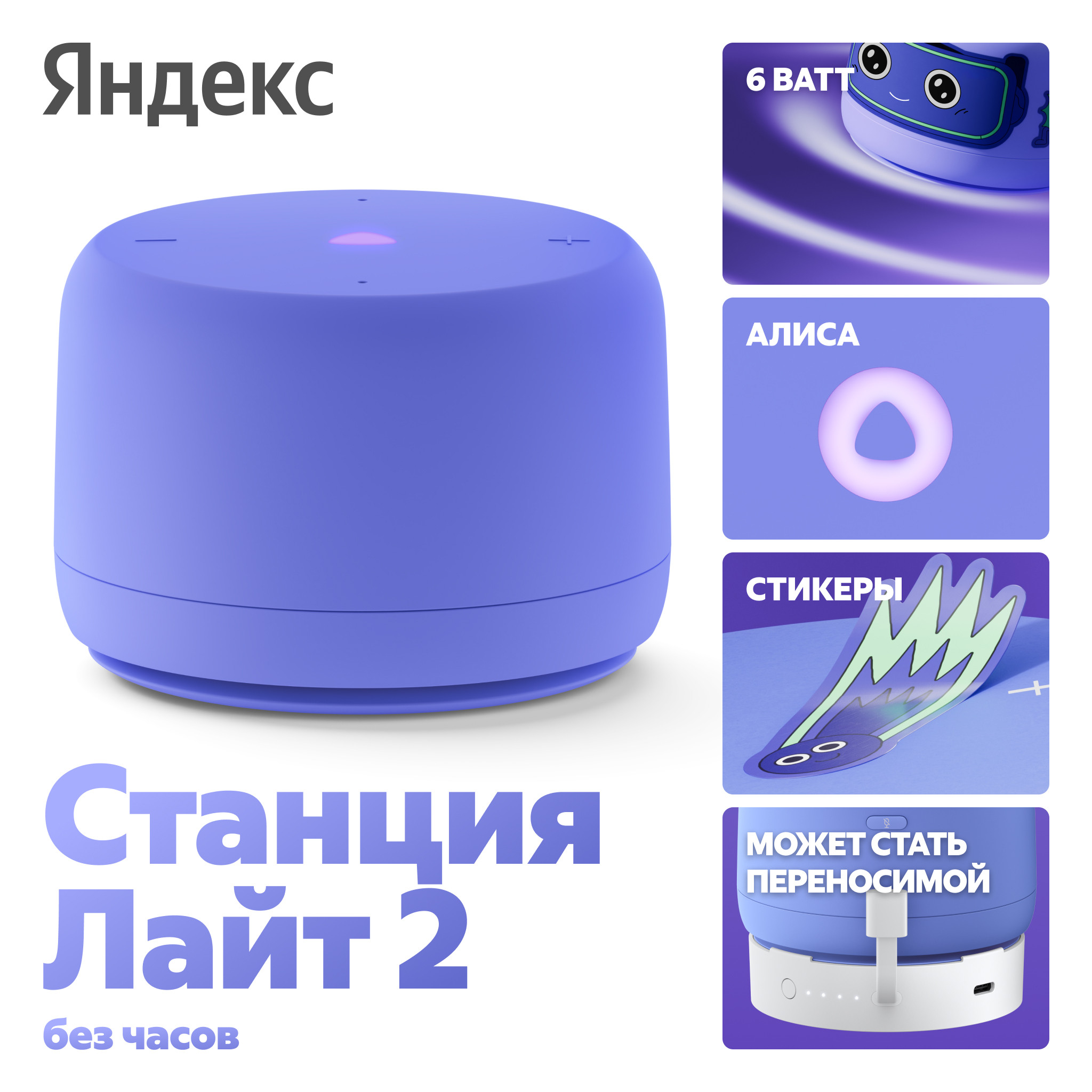Яндекс Станция Лайт 2 инфографика автономная работа голосовой помощник Алиса комплектация
