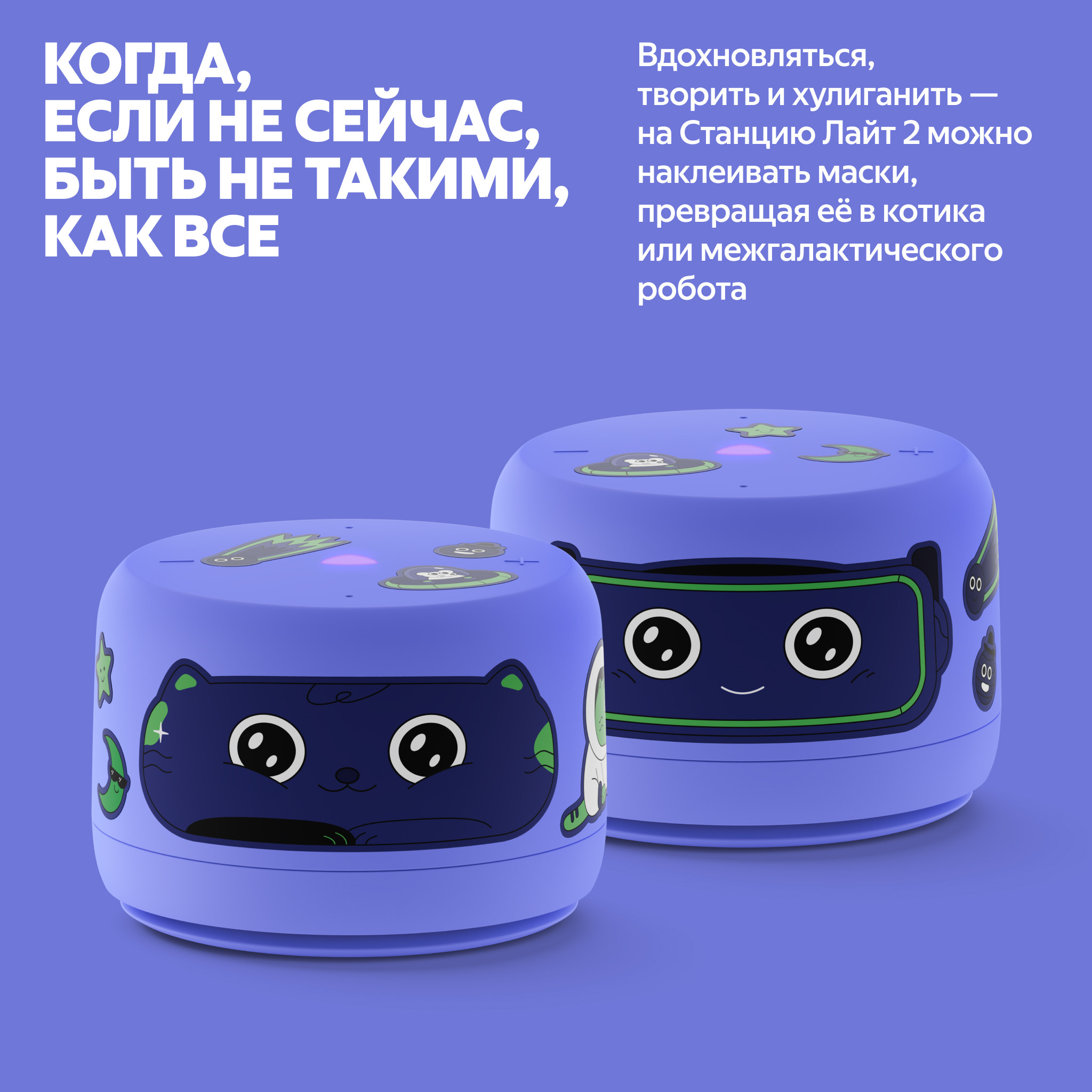 Яндекс Станция Лайт 2 со стикерами кот и робот варианты персонализации корпуса