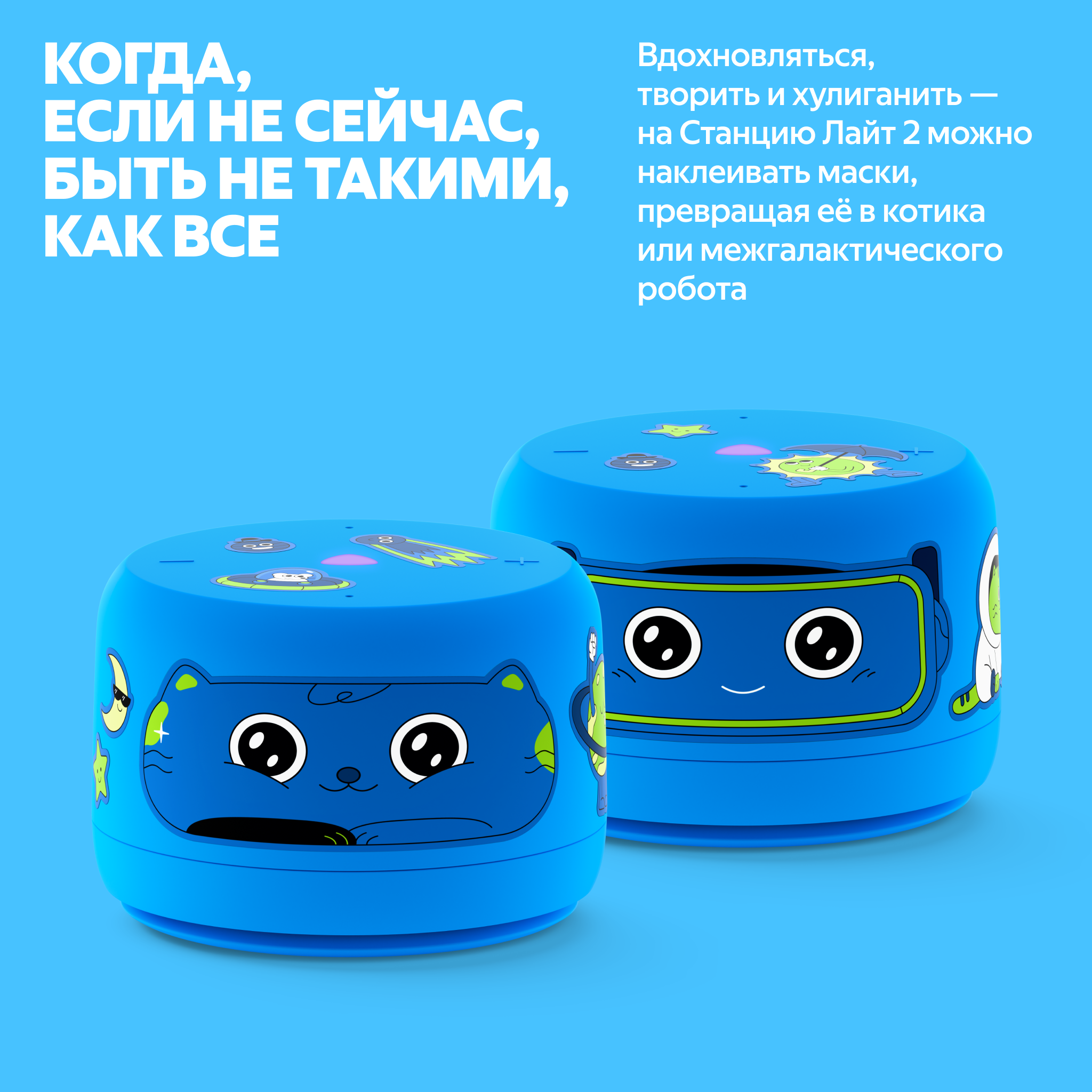 Яндекс Станция Лайт 2 с детскими масками-стикерами на корпусе два варианта оформления с котиком